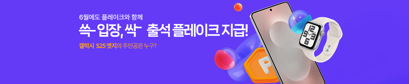 6월에도 플레이크와 함께 